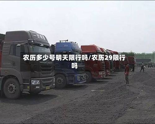 农历多少号明天限行吗/农历29限行吗-第2张图片
