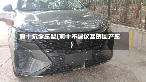 前十坑爹车型(前十不建议买的国产车)-第2张图片