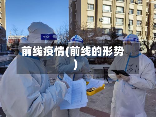 前线疫情(前线的形势)-第2张图片