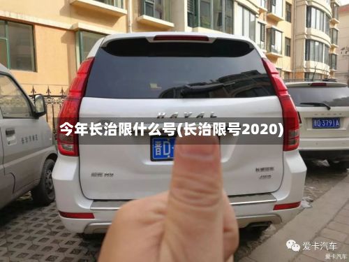 今年长治限什么号(长治限号2020)