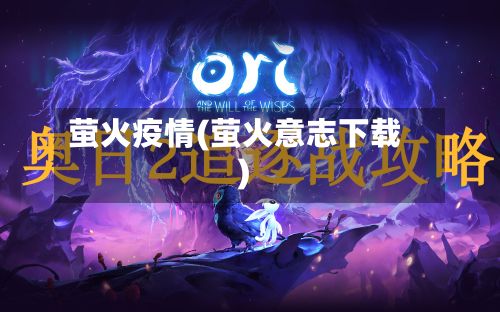 萤火疫情(萤火意志下载)-第2张图片