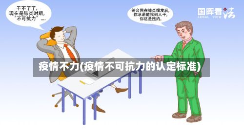 疫情不力(疫情不可抗力的认定标准)