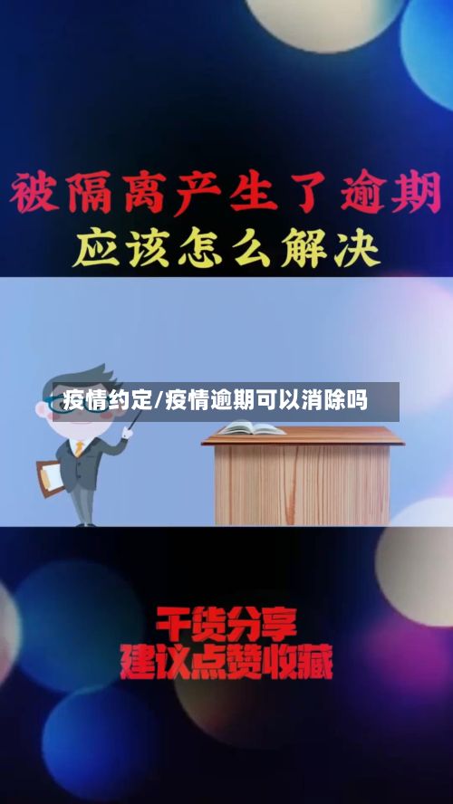 疫情约定/疫情逾期可以消除吗-第2张图片