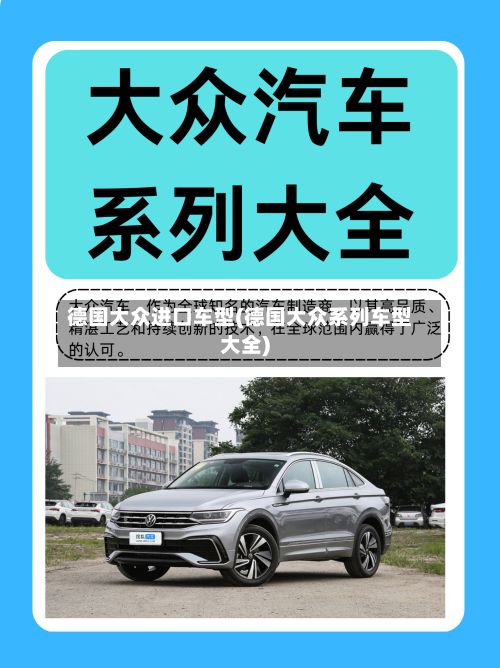 德国大众进口车型(德国大众系列车型大全)
