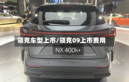 领克车型上市/领克09上市费用-第3张图片