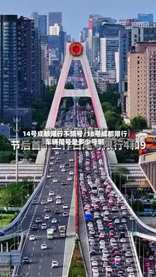 14号成都限行不限号/18号成都限行车辆尾号是多少号啊-第2张图片