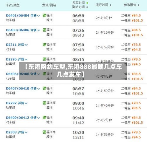 【东港网约车型,东港888最晚几点车几点发车】