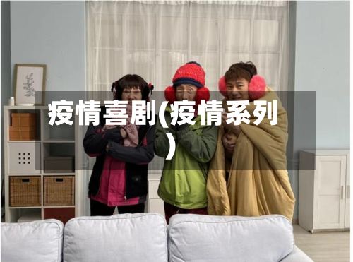 疫情喜剧(疫情系列)-第2张图片