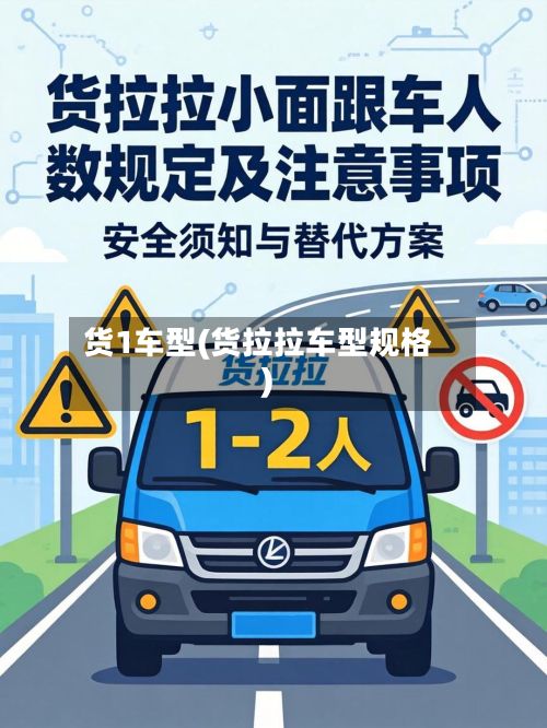 货1车型(货拉拉车型规格)-第3张图片