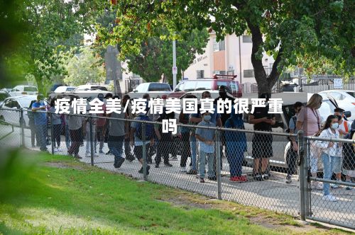 疫情全美/疫情美国真的很严重吗-第2张图片