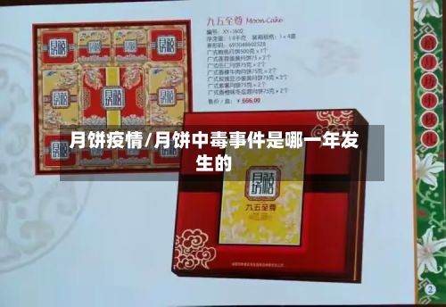 月饼疫情/月饼中毒事件是哪一年发生的
