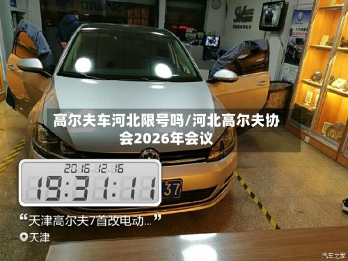 高尔夫车河北限号吗/河北高尔夫协会2026年会议-第2张图片