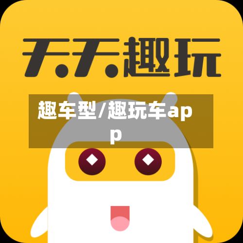 趣车型/趣玩车app