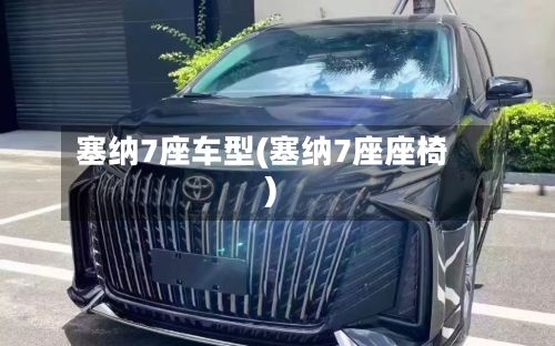 塞纳7座车型(塞纳7座座椅)-第2张图片