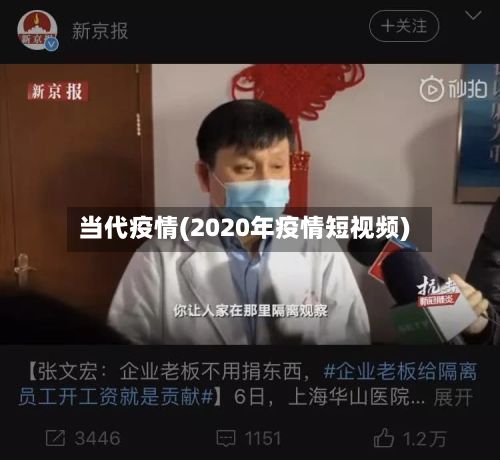 当代疫情(2020年疫情短视频)
