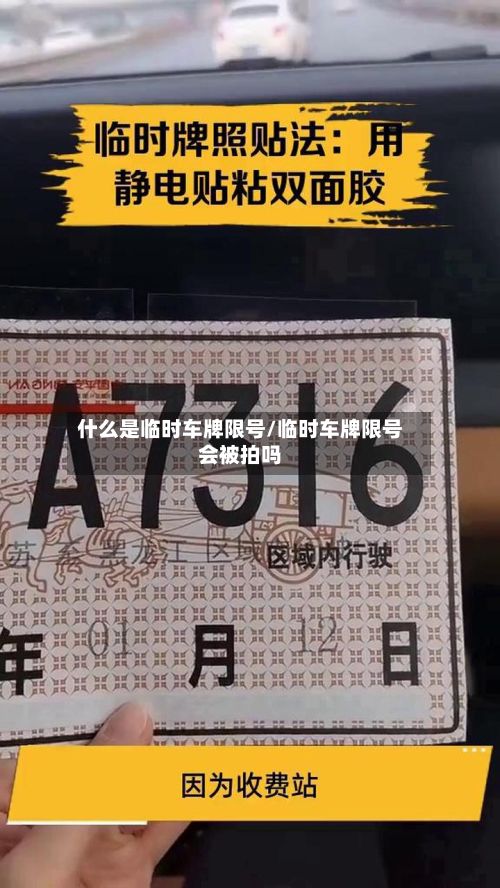 什么是临时车牌限号/临时车牌限号会被拍吗-第2张图片