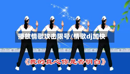 播放情歌攻击限号/情歌dj加快-第2张图片