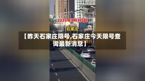 【昨天石家庄限号,石家庄今天限号查询最新消息】