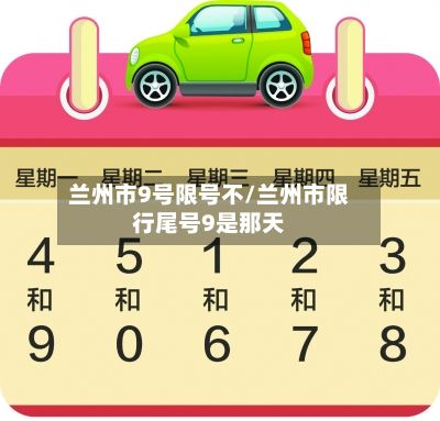兰州市9号限号不/兰州市限行尾号9是那天-第3张图片
