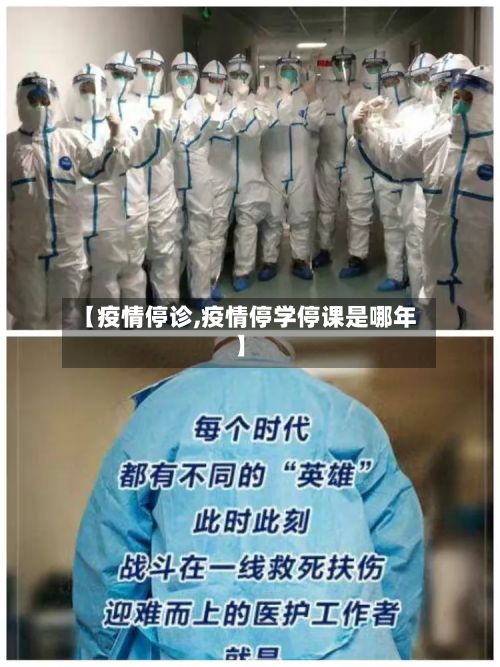 【疫情停诊,疫情停学停课是哪年】-第3张图片