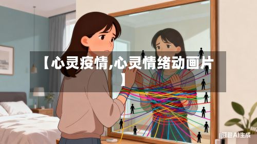 【心灵疫情,心灵情绪动画片】