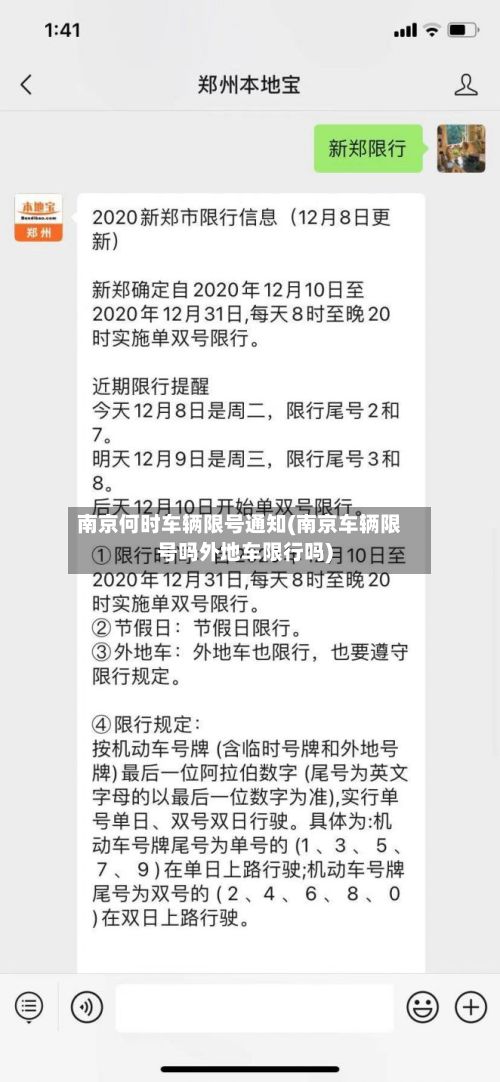 南京何时车辆限号通知(南京车辆限号吗外地车限行吗)