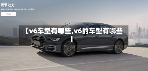 【v6车型有哪些,v6的车型有哪些】-第2张图片