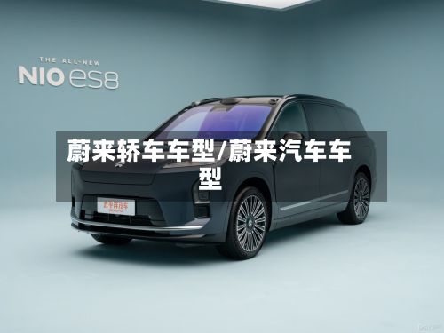 蔚来轿车车型/蔚来汽车车型