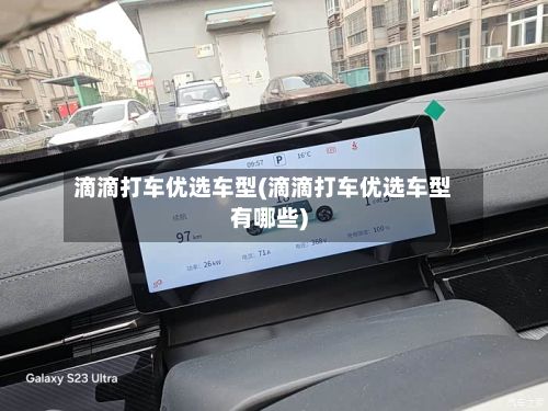 滴滴打车优选车型(滴滴打车优选车型有哪些)