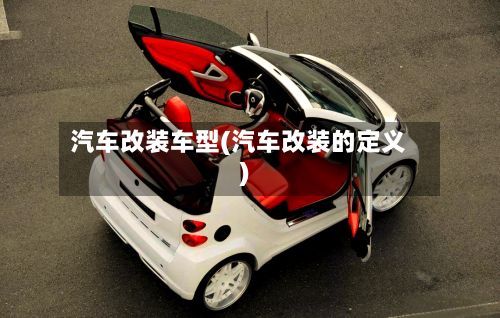 汽车改装车型(汽车改装的定义)-第2张图片