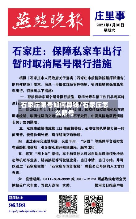石家庄限号如何算钱/石家庄怎么限号