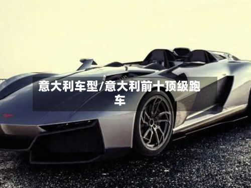 意大利车型/意大利前十顶级跑车-第3张图片