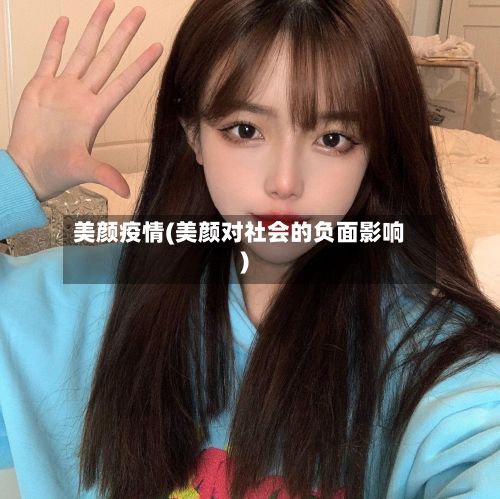 美颜疫情(美颜对社会的负面影响)