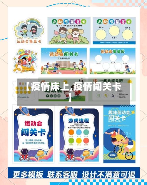 【疫情床上,疫情闯关卡】