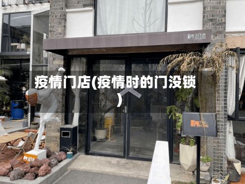 疫情门店(疫情时的门没锁)