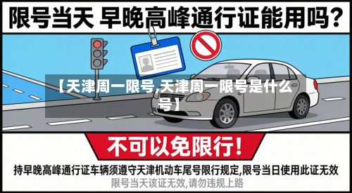 【天津周一限号,天津周一限号是什么号】-第2张图片