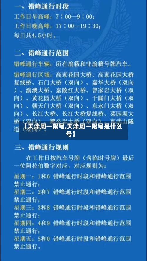 【天津周一限号,天津周一限号是什么号】
