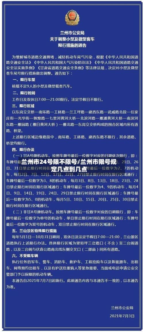兰州市24号限不限号/兰州市限号规定几点到几点
