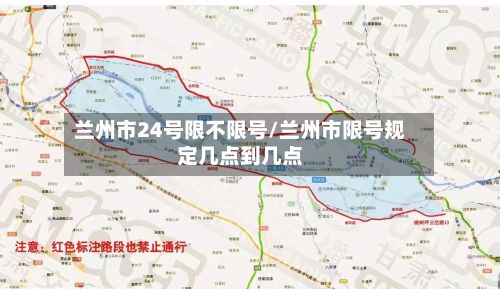 兰州市24号限不限号/兰州市限号规定几点到几点-第2张图片