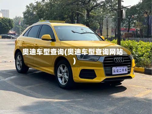奥迪车型查询(奥迪车型查询网站)