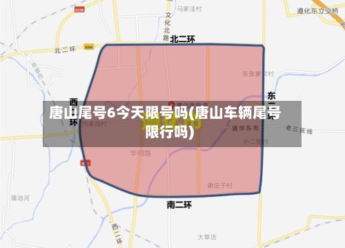 唐山尾号6今天限号吗(唐山车辆尾号限行吗)