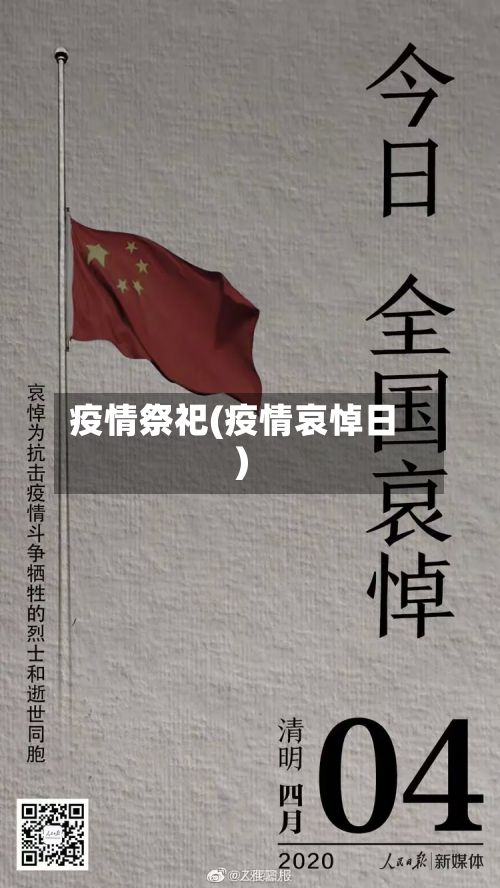 疫情祭祀(疫情哀悼日)-第2张图片