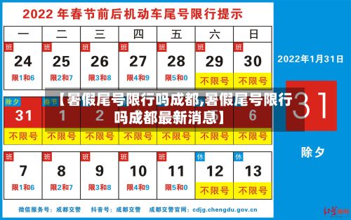 【暑假尾号限行吗成都,暑假尾号限行吗成都最新消息】