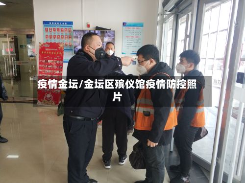 疫情金坛/金坛区殡仪馆疫情防控照片