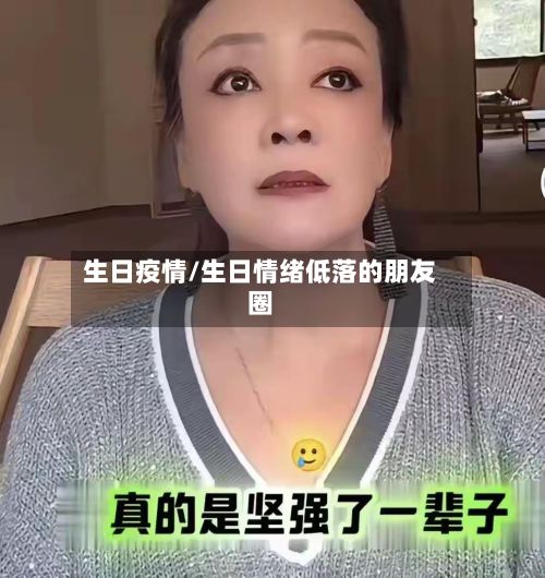 生日疫情/生日情绪低落的朋友圈