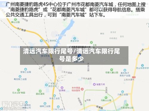 清远汽车限行尾号/清远汽车限行尾号是多少-第2张图片