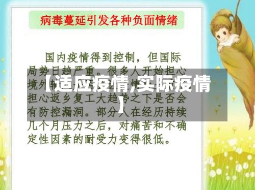 【适应疫情,实际疫情】
