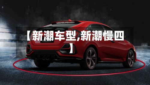 【新潮车型,新潮慢四】-第2张图片