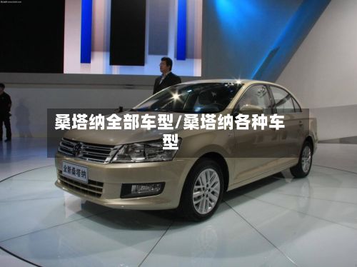 桑塔纳全部车型/桑塔纳各种车型