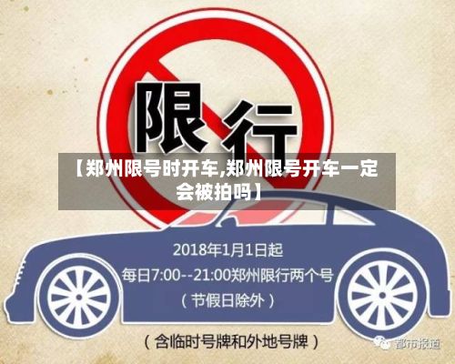 【郑州限号时开车,郑州限号开车一定会被拍吗】-第2张图片